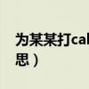 为某某打call什么意思（为某某打call什么意思）