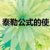 泰勒公式的使用规则（泰勒公式的使用条件）