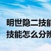 明世隐二技能怎么分辨攻击和防御（明世隐二技能怎么分辨）