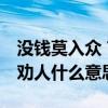 没钱莫入众 言轻莫劝人（无钱莫入众 言轻莫劝人什么意思）