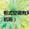 柜式空调有风但不制冷的原因（柜式空调有外机吗）