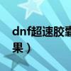 dnf超速胶囊什么效果（dnf超速胶囊什么效果）