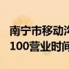 南宁市移动沟通100营业厅（南宁市移动沟通100营业时间）