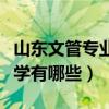 山东文管专业分数线（山东省有文管专业的大学有哪些）