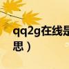 qq2g在线是什么意思（qq2g在线是什么意思）