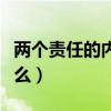 两个责任的内容是什么（两个责任的内容是什么）