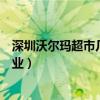 深圳沃尔玛超市几点开门营业（深圳沃尔玛超市几点开门营业）