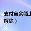 支付宝余额上限怎么弄（支付宝余额上限怎么解除）