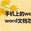 手机上的word文档怎么插入照片（手机上的word文档怎么编辑）