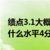 绩点3.1大概什么水平4分满分（绩点3.0大概什么水平4分满分）