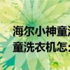 海尔小神童洗衣机 使用教程（请问海尔小神童洗衣机怎么用）