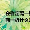 会者定离一期一祈什么意思啊（会者定离 一期一祈什么意思）