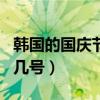 韩国的国庆节是几月几号（韩国的春节在几月几号）