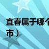 宜春属于哪个省哪个区（宜春属于哪个省哪个市）