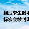 绝地求生封不封鼠标宏（绝地求生大逃杀用鼠标宏会被封吗）