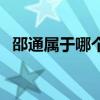 邵通属于哪个省哪个市（邵通属于什么省）