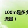 100m是多少流量要花多少钱（100m是多少流量）