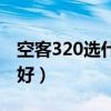 空客320选什么座位好（空客320选什么位置好）