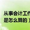 从事会计工作的年限如何界定（会计从业年限是怎么算的）