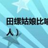 田螺姑娘比喻什么人（田螺姑娘比喻什么样的人）