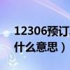 12306预订票什么意思（12306预约购票是什么意思）