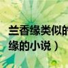 兰香缘类似的好看小说推荐（有没有类似兰香缘的小说）