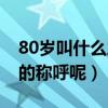 80岁叫什么之年的称呼呢（70岁叫什么之年的称呼呢）