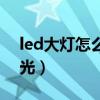 led大灯怎么调聚光视频（led大灯怎么调聚光）