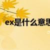 ex是什么意思数学（ex是什么意思网络词）