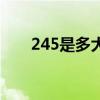 245是多大码子（245是多大码的鞋）