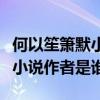 何以笙箫默小说叫什么名（何以笙萧默是什么小说作者是谁）