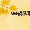 we战队草莓（we草莓叫什么名字）