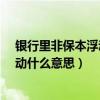 银行里非保本浮动利率理财产品安全?（银行理财非保本浮动什么意思）