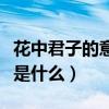 花中君子的意思是哪四个字（花中君子的意思是什么）