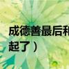 成德善最后和谁在一起了（成德善最后和谁一起了）