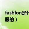 fashlon是什么品牌（fashlon是什么品牌衣服的）