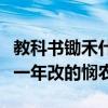 教科书锄禾什么时候改回悯农（课本锄禾是哪一年改的悯农）