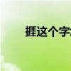 捱这个字怎么读（捱字是什么意思）