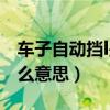 车子自动挡l是什么意思（自动挡车的l挡是什么意思）