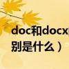 doc和docx的区别是什么（doc和docx的区别是什么）