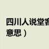 四川人说堂客是什么意思（四川话堂客是什么意思）