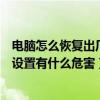 电脑怎么恢复出厂设置对电脑有伤害吗（电脑如何恢复出厂设置有什么危害）