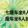 七座车坐8人如何处罚2022年4月1日后（七座车坐8人如何处罚）