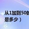 从1加到50的和是奇数还是偶数（从1加到50是多少）