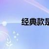 经典款是什么意思（JDK是什么）