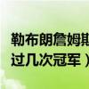 勒布朗詹姆斯有几次总冠军（勒布朗詹姆斯夺过几次冠军）