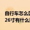 自行车怎么区别24寸与26寸（自行车24寸和26寸有什么区别）