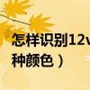 怎样识别12v变压器初级与次级（怎样识别12种颜色）