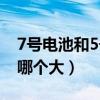 7号电池和5号电池谁大（7号电池和5号电池哪个大）