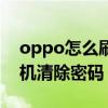 oppo怎么刷机清除所有数据（oppo怎么刷机清除密码）